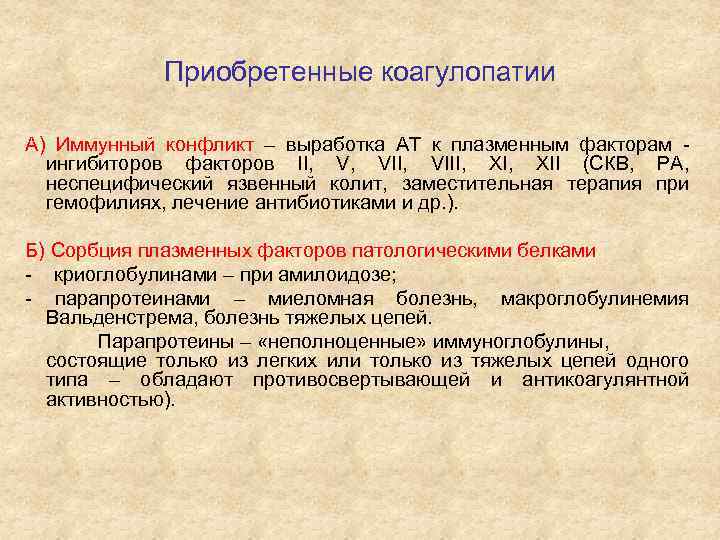 Приобретенные коагулопатии А) Иммунный конфликт – выработка АТ к плазменным факторам ингибиторов факторов II,