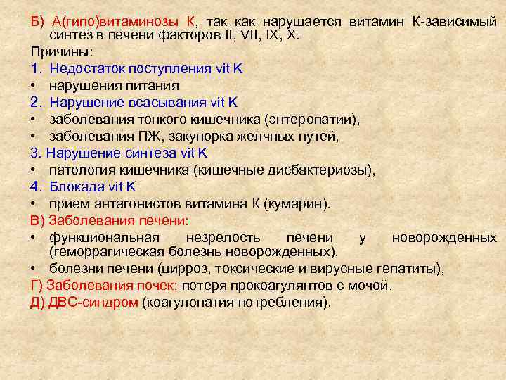Б) А(гипо)витаминозы К, так как нарушается витамин К-зависимый синтез в печени факторов II, VII,