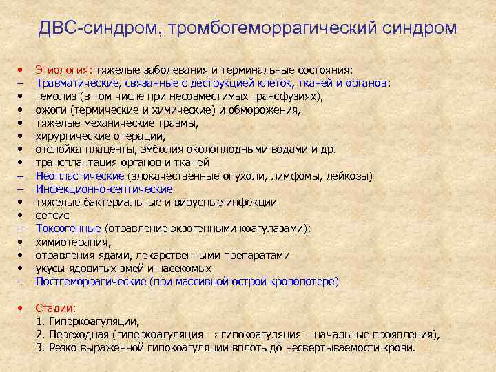 ДВС-синдром, тромбогеморрагический синдром • – • • • – Этиология: тяжелые заболевания и терминальные