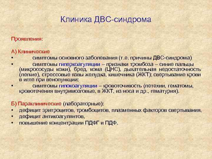 Клиника ДВС-синдрома Проявления: А) Клинические • симптомы основного заболевания (т. е. причины ДВС-синдрома) •