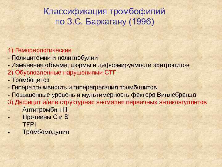 Классификация тромбофилий по З. С. Баркагану (1996) 1) Гемореологические - Полицитемии и полиглобулии -