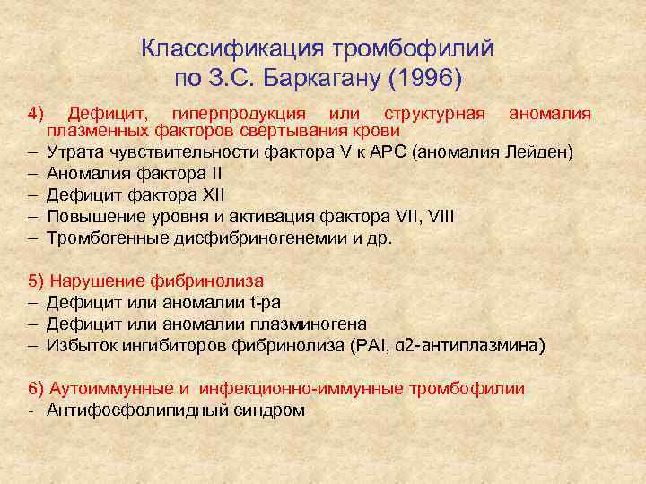 Классификация тромбофилий по З. С. Баркагану (1996) 4) – – – Дефицит, гиперпродукция или