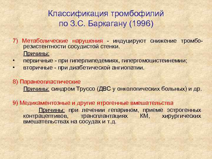 Классификация тромбофилий по З. С. Баркагану (1996) 7) Метаболические нарушения - индуцируют снижение тромборезистентности