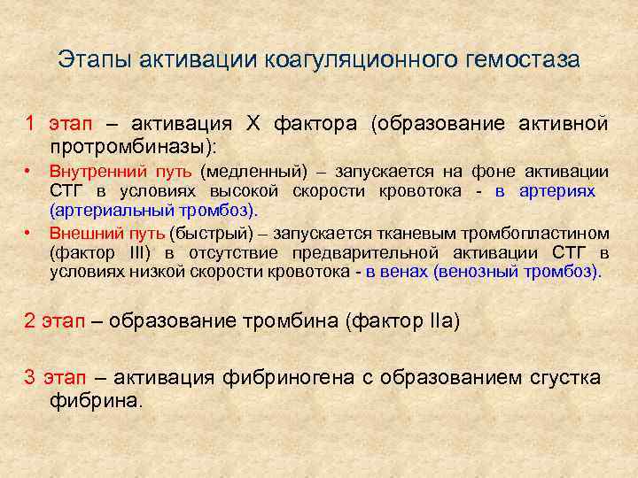 Этапы активации коагуляционного гемостаза 1 этап – активация Х фактора (образование активной протромбиназы): •