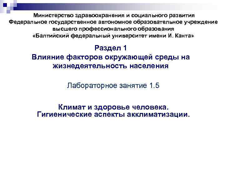 Министерство здравоохранения и социального развития Федеральное государственное автономное образовательное учреждение высшего профессионального образования «Балтийский