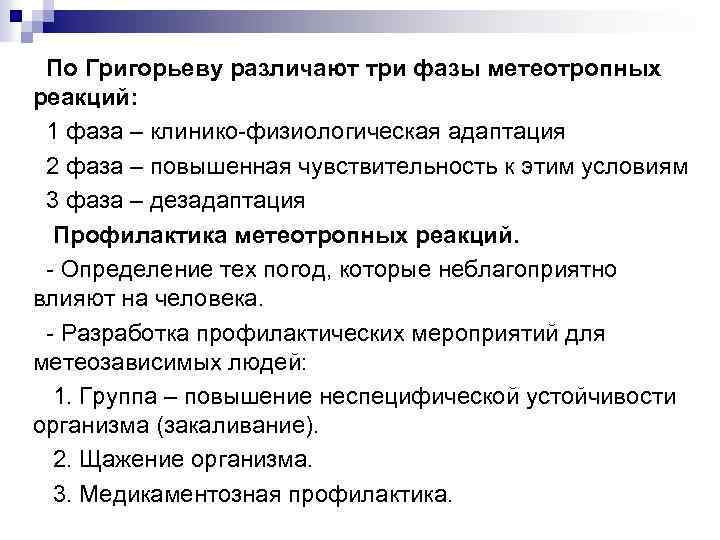  По Григорьеву различают три фазы метеотропных реакций: 1 фаза – клинико физиологическая адаптация
