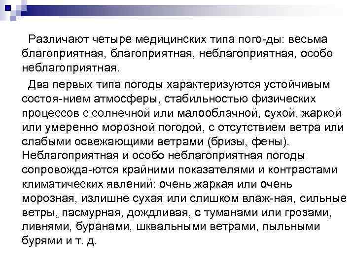  Различают четыре медицинских типа пого ды: весьма благоприятная, неблагоприятная, особо неблагоприятная. Два первых