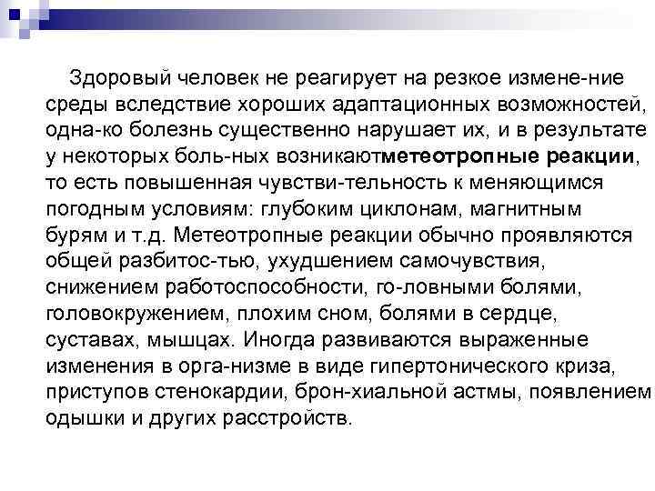  Здоровый человек не реагирует на резкое измене ние среды вследствие хороших адаптационных возможностей,
