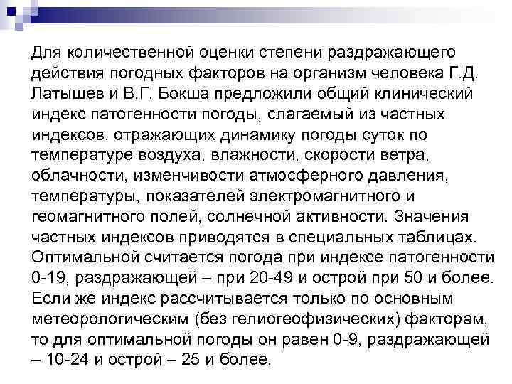 Для количественной оценки степени раздражающего действия погодных факторов на организм человека Г. Д. Латышев