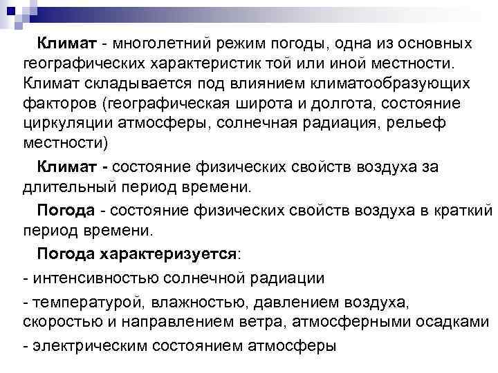 Климат многолетний режим погоды, одна из основных географических характеристик той или иной местности. Климат