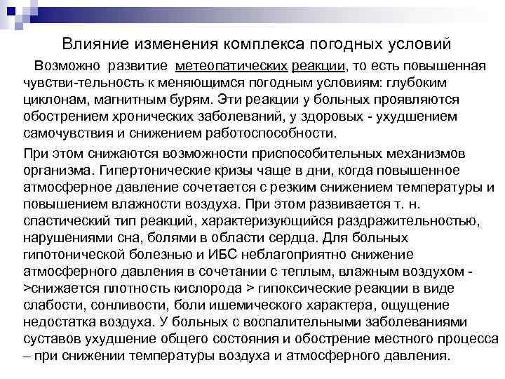 Влияние изменения комплекса погодных условий Возможно развитие метеопатических реакции, то есть повышенная чувстви тельность
