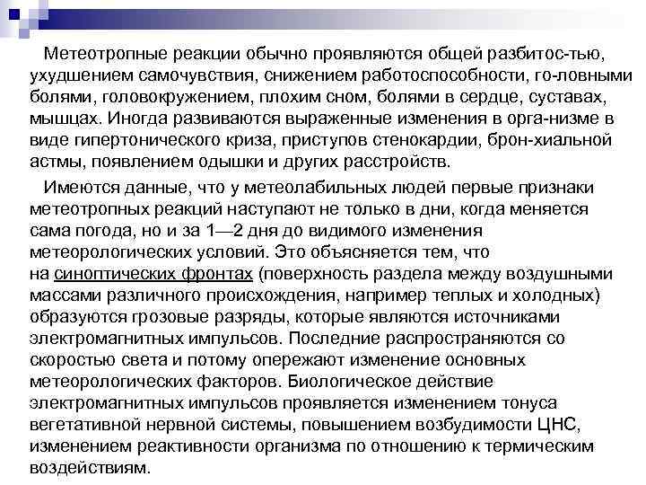  Метеотропные реакции обычно проявляются общей разбитос тью, ухудшением самочувствия, снижением работоспособности, го ловными