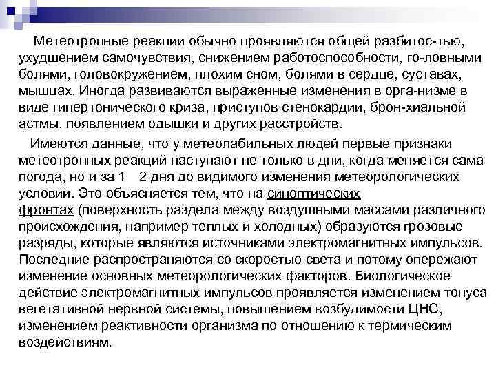  Метеотропные реакции обычно проявляются общей разбитос тью, ухудшением самочувствия, снижением работоспособности, го ловными
