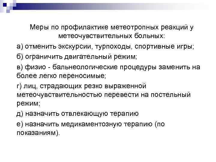 Меры по профилактике метеотропных реакций у метеочувствительных больных: а) отменить экскурсии, турпоходы, спортивные игры;
