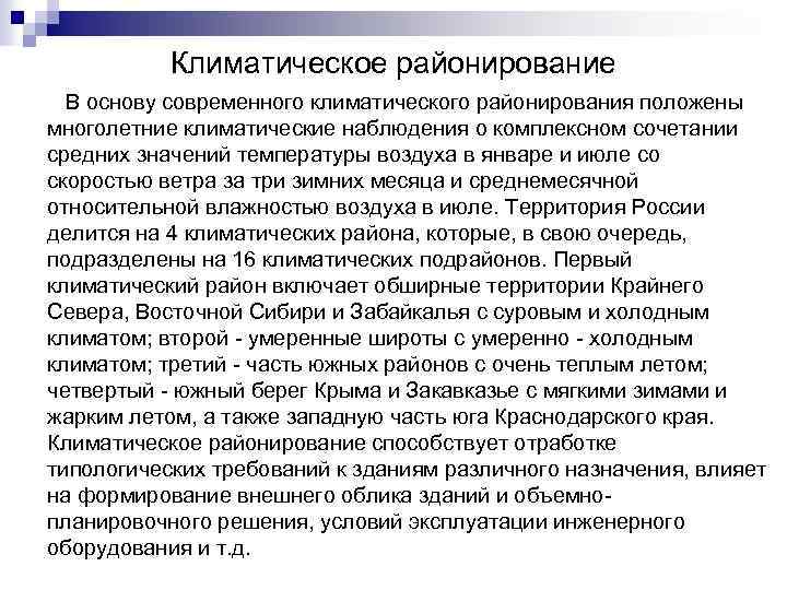 Климатическое районирование В основу современного климатического районирования положены многолетние климатические наблюдения о комплексном сочетании
