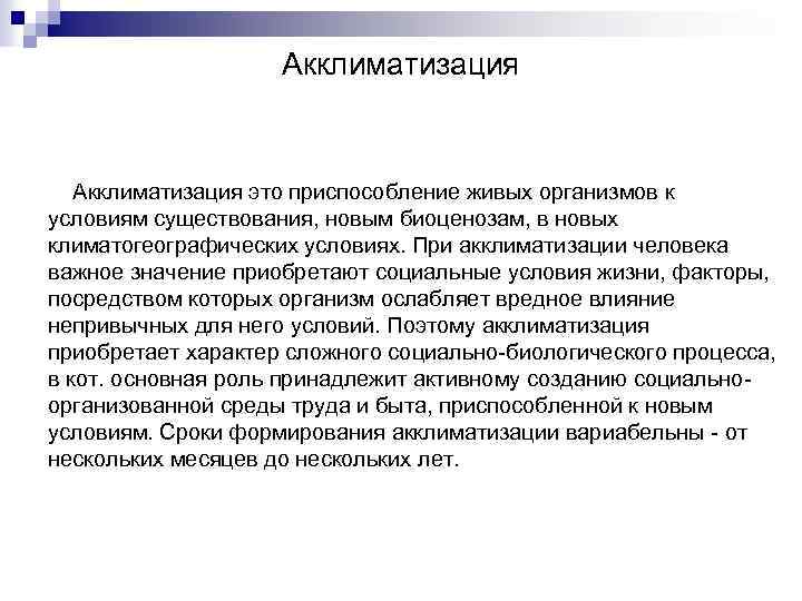Акклиматизация это приспособление живых организмов к условиям существования, новым биоценозам, в новых климатогеографических условиях.