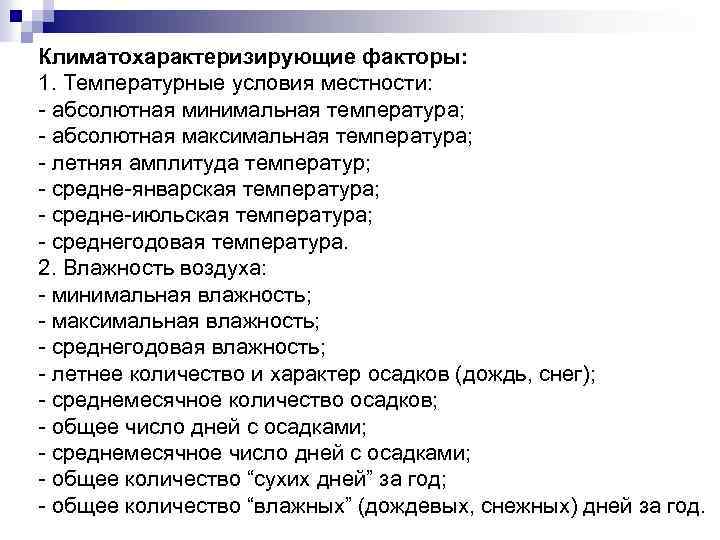 Климатохарактеризирующие факторы: 1. Температурные условия местности: абсолютная минимальная температура; абсолютная максимальная температура; летняя амплитуда