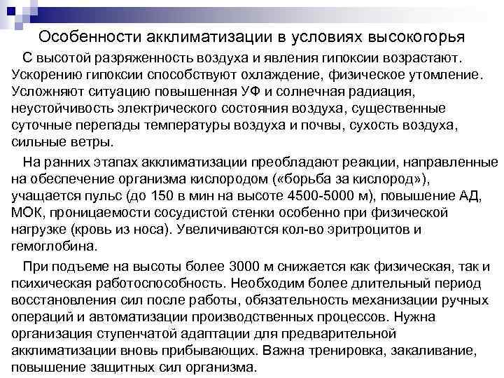 Особенности акклиматизации в условиях высокогорья С высотой разряженность воздуха и явления гипоксии возрастают. Ускорению