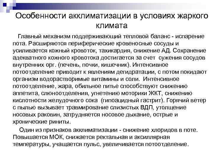 Теплые условия. Особенности акклиматизации в условиях жаркого климата. Особенности акклиматизации в жарких условиях. Особенности акклиматизации в жарком климате. Условия аклиматиз акклиматизация жаркого климата.