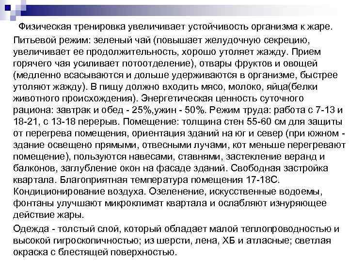  Физическая тренировка увеличивает устойчивость организма к жаре. Питьевой режим: зеленый чай (повышает желудочную