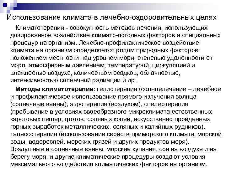 В лечебных целях. Использование климата в лечебно-оздоровительных целях. Использование климата для лечебных целей. Климатические факторы для реабилитации. Климатические факторы в оздоровительных целях.