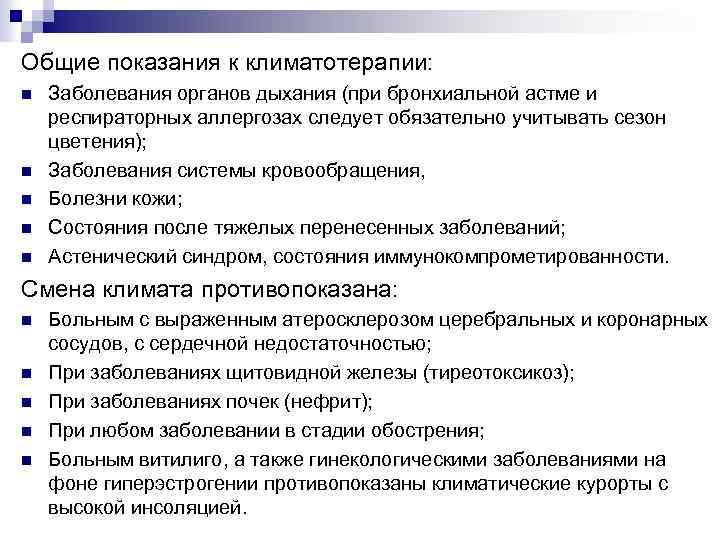 Общие показания к климатотерапии: n n n Заболевания органов дыхания (при бронхиальной астме и