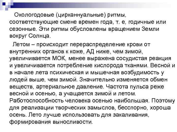  Окологодовые (цирканнуальные) ритмы, соответствующие смене времен года, т. е, годичные или сезонные. Эти