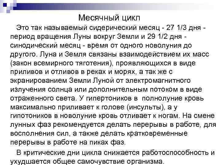 Месячный цикл Это так называемый сидерический месяц 27 1/3 дня период вращения Луны вокруг
