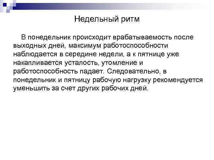 Недельный ритм В понедельник происходит врабатываемость после выходных дней, максимум работоспособности наблюдается в середине