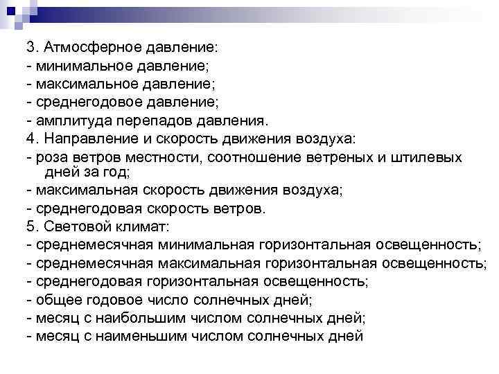 3. Атмосферное давление: минимальное давление; максимальное давление; среднегодовое давление; амплитуда перепадов давления. 4. Направление