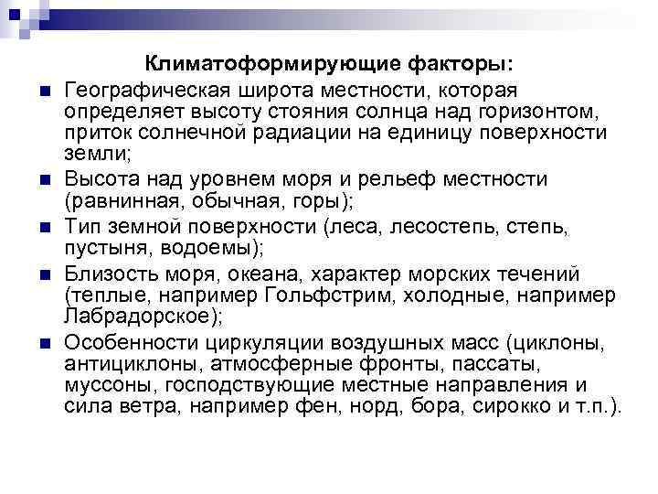 n n n Климатоформирующие факторы: Географическая широта местности, которая определяет высоту стояния солнца над