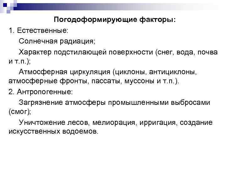 Погодоформирующие факторы: 1. Естественные: Солнечная радиация; Характер подстилающей поверхности (снег, вода, почва и т.