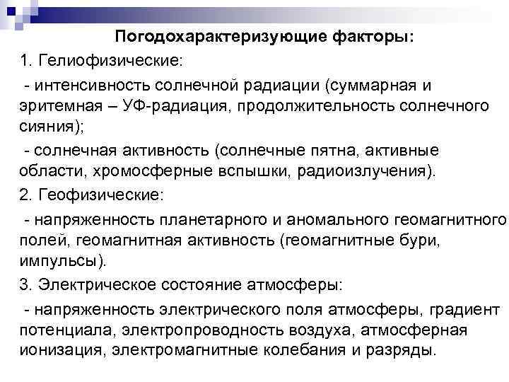Погодохарактеризующие факторы: 1. Гелиофизические: интенсивность солнечной радиации (суммарная и эритемная – УФ радиация, продолжительность