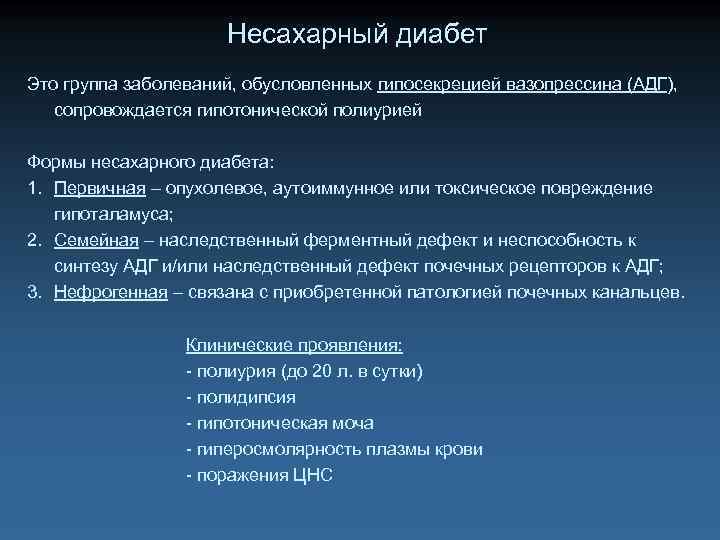 Несахарный диабет Это группа заболеваний, обусловленных гипосекрецией вазопрессина (АДГ), сопровождается гипотонической полиурией Формы несахарного