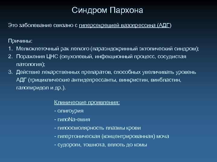 Синдром Пархона Это заболевание связано с гиперсекрецией вазопрессина (АДГ) Причины: 1. Мелкоклеточный рак легкого