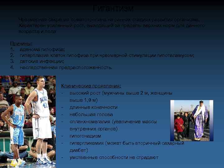 Гигантизм Чрезмерная секреция соматотропина на ранних стадиях развития организма. Характерен усиленный рост, выходящий за