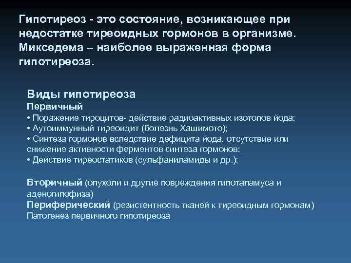 Гипотиреоз - это состояние, возникающее при недостатке тиреоидных гормонов в организме. Микседема – наиболее