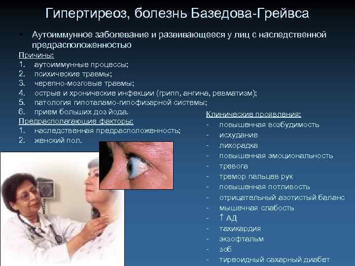 Гипертиреоз, болезнь Базедова-Грейвса Аутоиммунное заболевание и развивающееся у лиц с наследственной предрасположенностью Причины: 1.