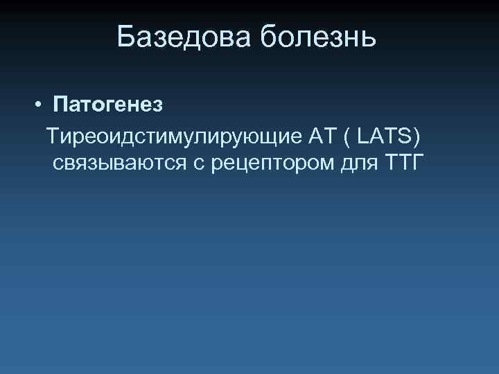 Базедова болезнь • Патогенез Тиреоидстимулирующие АТ ( LATS) связываются с рецептором для ТТГ 