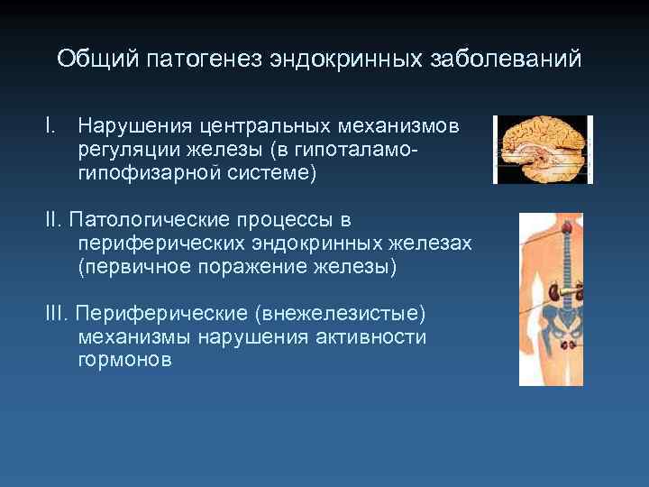 Общий патогенез эндокринных заболеваний I. Нарушения центральных механизмов регуляции железы (в гипоталамогипофизарной системе) II.