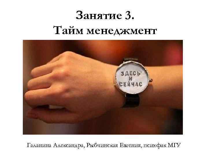Занятие 3. Тайм менеджмент Галанина Александра, Рыбчинская Евгения, психфак МГУ 