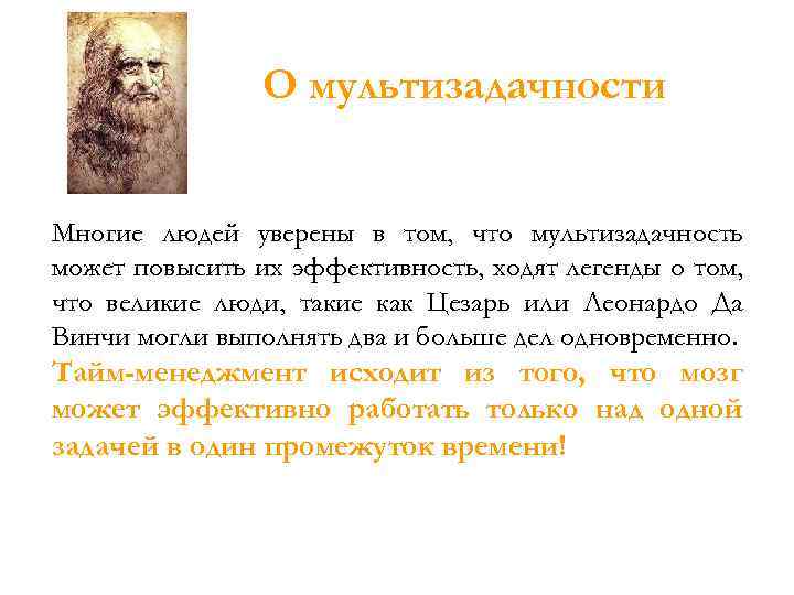 О мультизадачности Многие людей уверены в том, что мультизадачность может повысить их эффективность, ходят