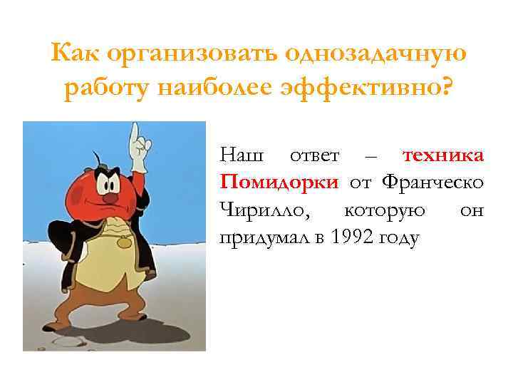 Как организовать однозадачную работу наиболее эффективно? Наш ответ – техника Помидорки от Франческо Чирилло,