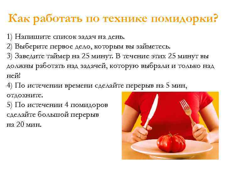 Как работать по технике помидорки? 1) Напишите список задач на день. 2) Выберите первое