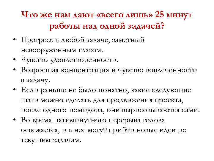Что же нам дают «всего лишь» 25 минут работы над одной задачей? • Прогресс