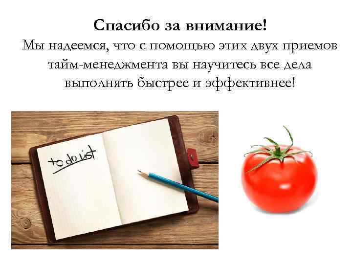 Спасибо за внимание! Мы надеемся, что с помощью этих двух приемов тайм-менеджмента вы научитесь