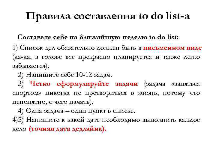 Правила составления to do list-a Составьте себе на ближайшую неделю to do list: 1)