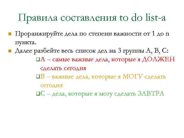 Правила составления to do list-a Проранжируйте дела по степени важности от 1 до n