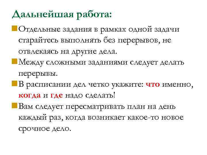 Дальнейшая работа: Отдельные задания в рамках одной задачи старайтесь выполнять без перерывов, не отвлекаясь