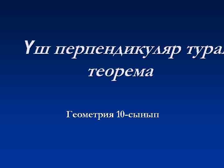 Үш перпендикуляр турал теорема Геометрия 10 -сынып 